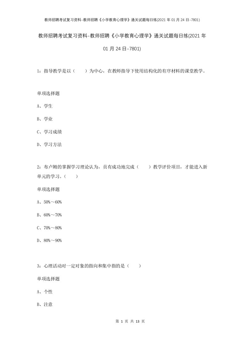 教师招聘考试复习资料-教师招聘小学教育心理学通关试题每日练2021年01月24日-7801