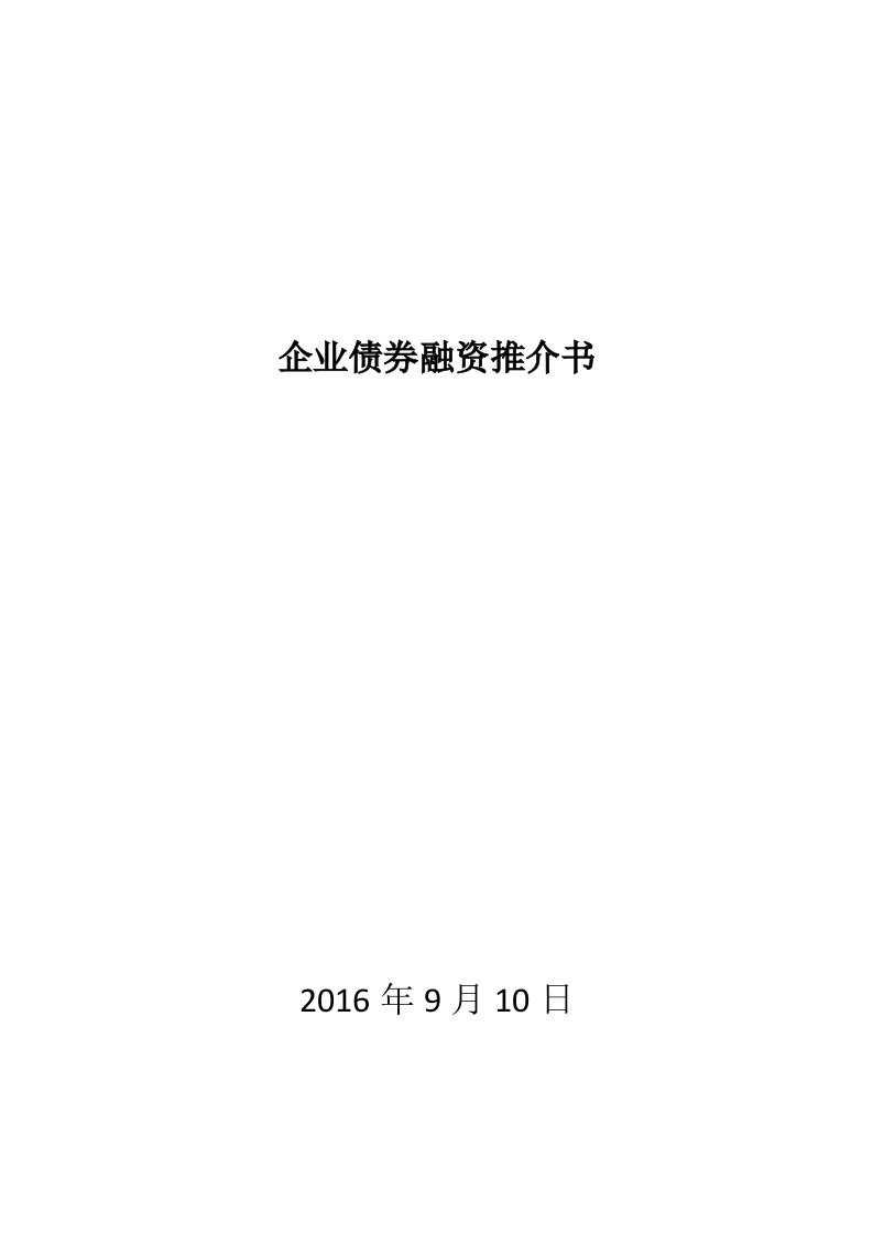 企业债券发行材料