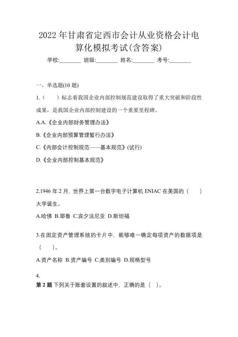 2022年甘肃省定西市会计从业资格会计电算化模拟考试含答案