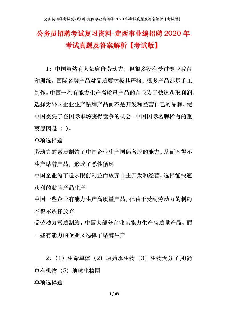 公务员招聘考试复习资料-定西事业编招聘2020年考试真题及答案解析考试版