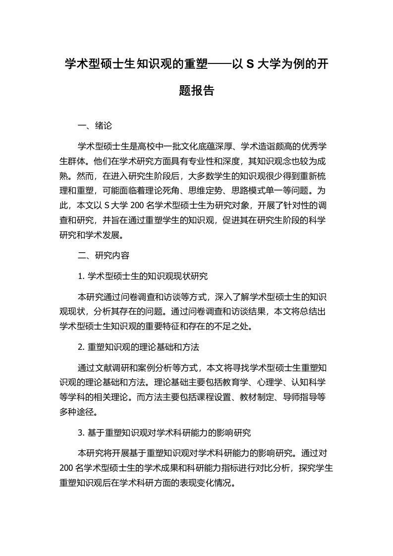 学术型硕士生知识观的重塑——以S大学为例的开题报告