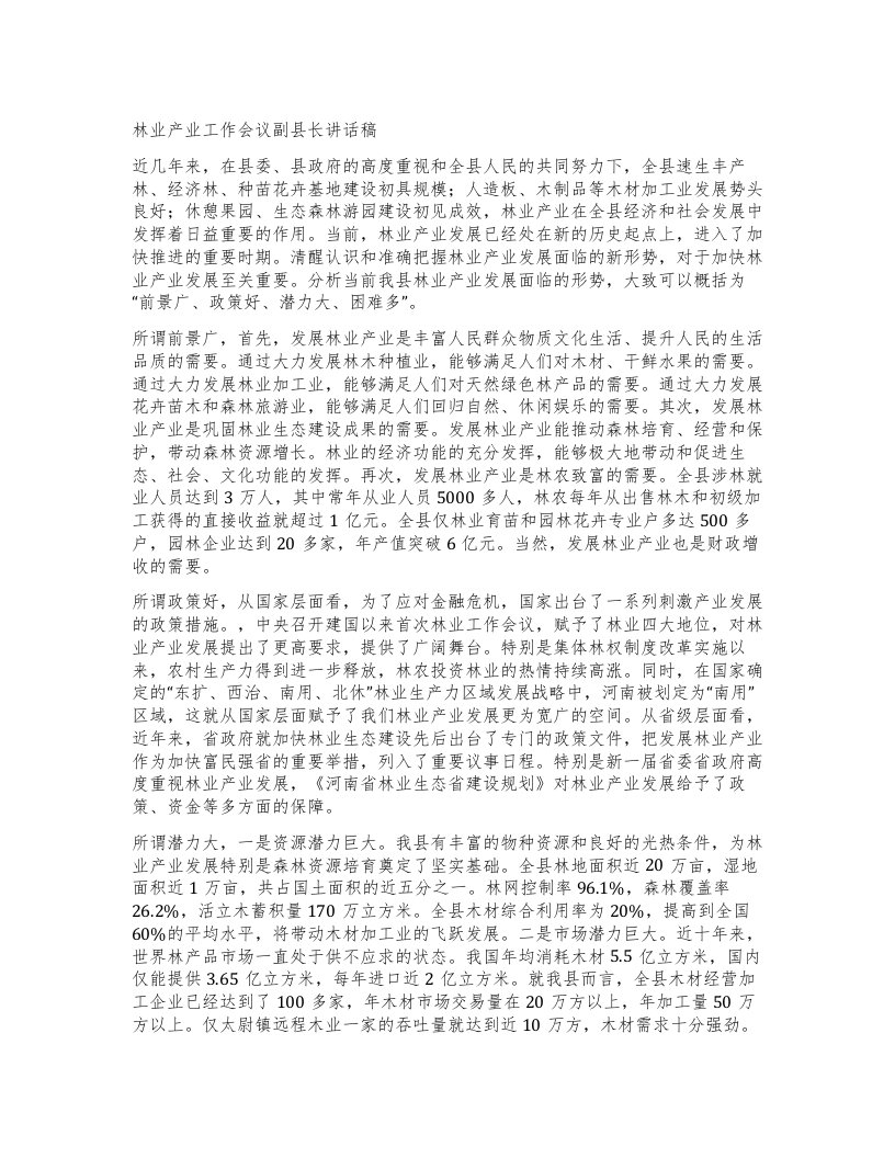 林业产业工作会议副县长讲话稿