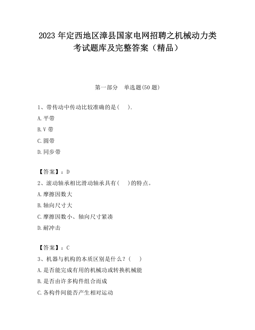 2023年定西地区漳县国家电网招聘之机械动力类考试题库及完整答案（精品）