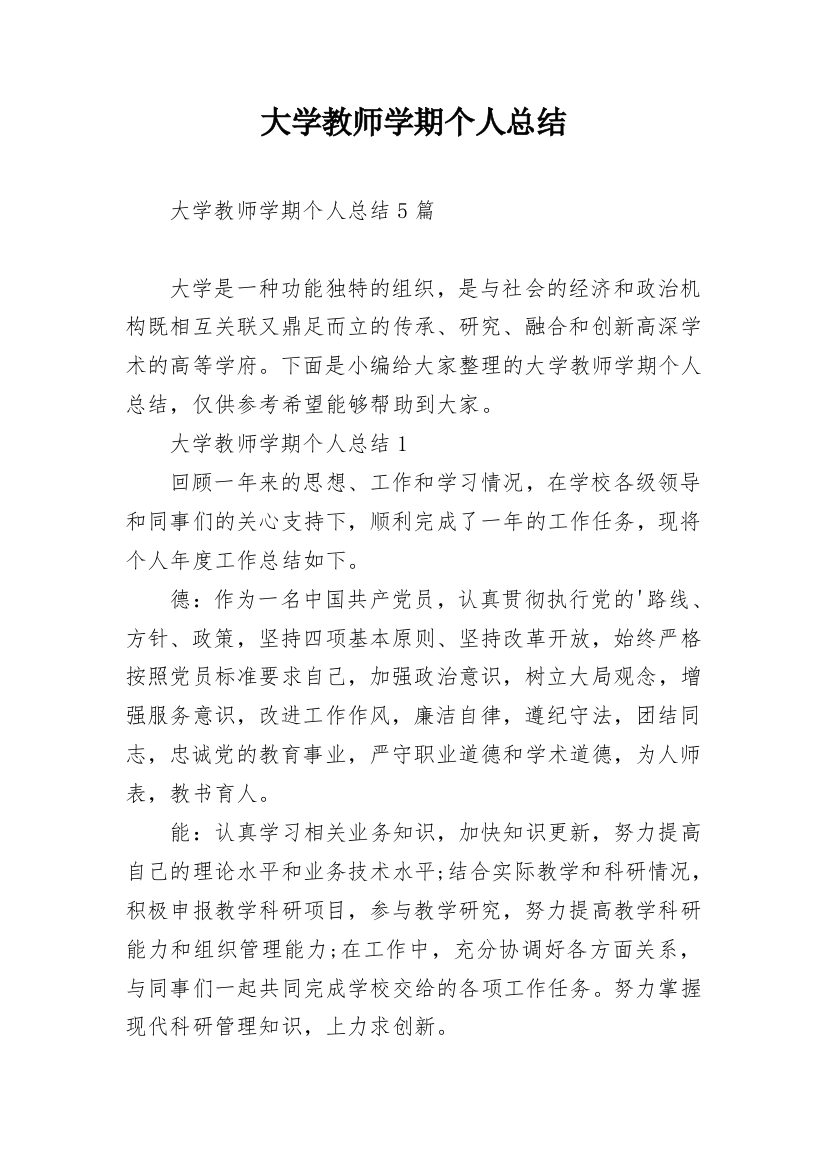 大学教师学期个人总结_1