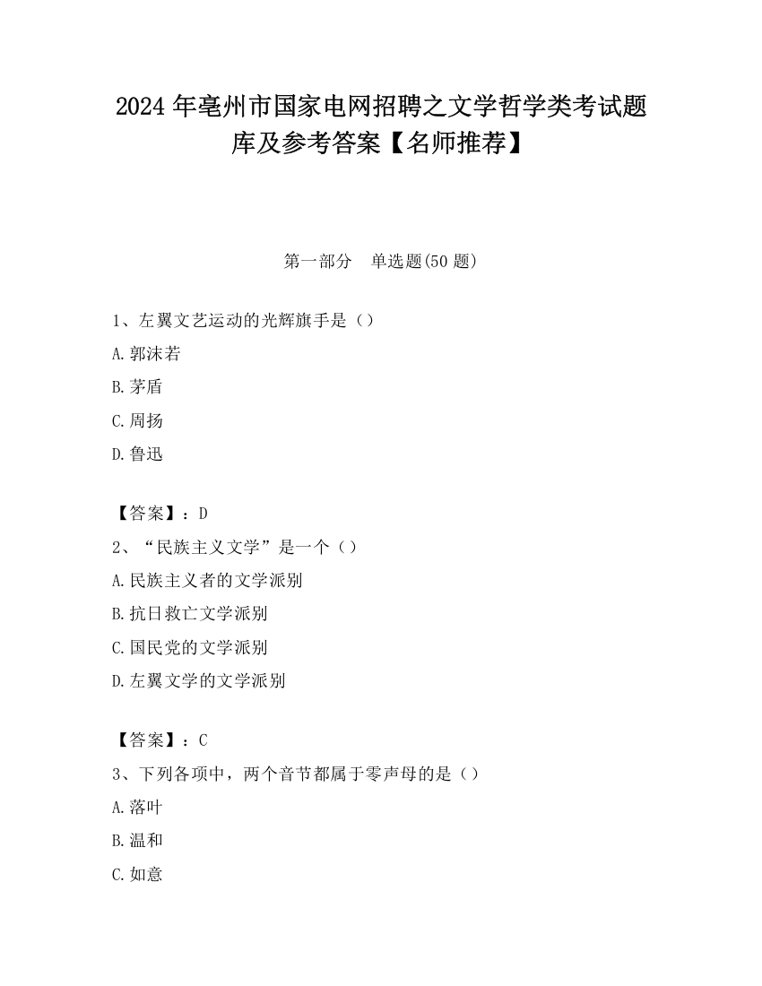 2024年亳州市国家电网招聘之文学哲学类考试题库及参考答案【名师推荐】