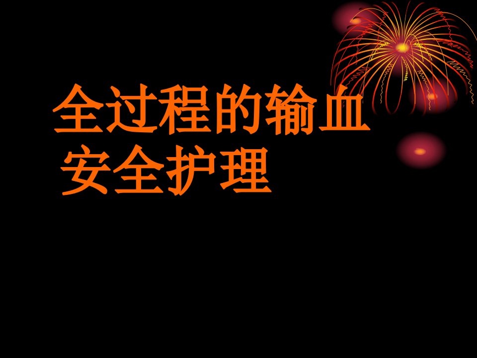 全过程的输血安全护理PPT模板课件