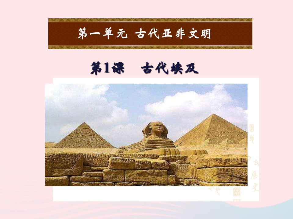 2022九年级历史上册第一单元古代亚非文明第1课古代埃及教学课件新人教版