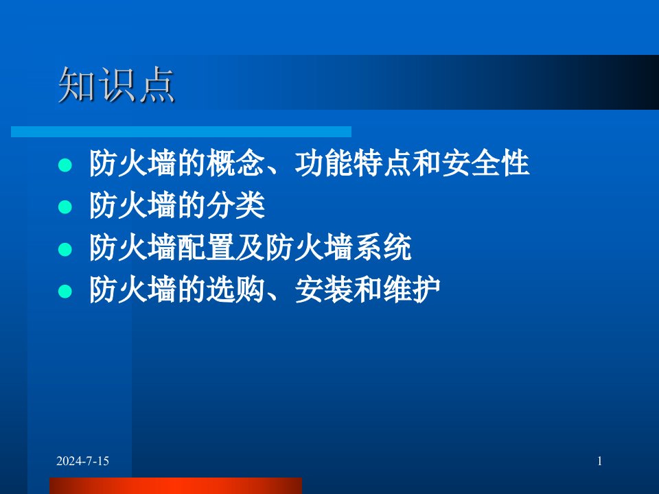 教学课件第八章防火墙技术