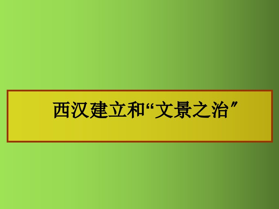 《西汉建立和“文景之治”》公开课一等奖课件