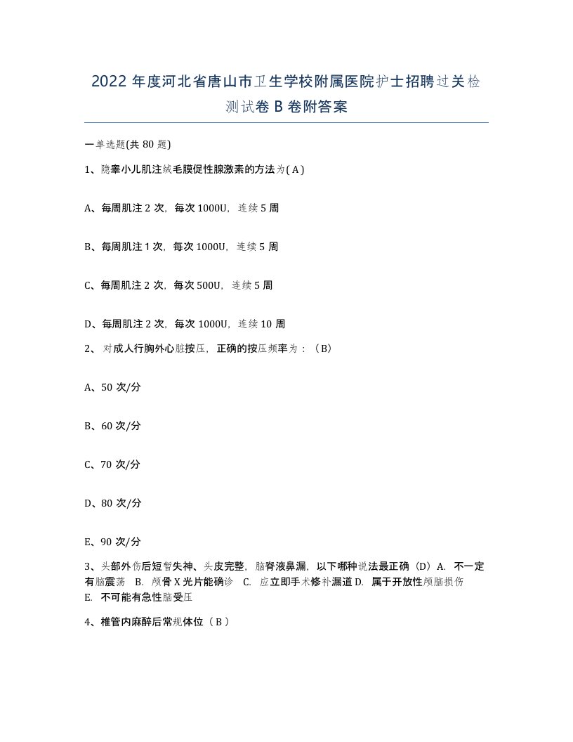 2022年度河北省唐山市卫生学校附属医院护士招聘过关检测试卷B卷附答案