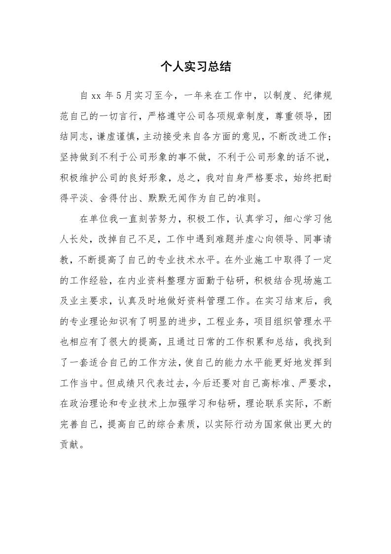 工作总结_101320_个人实习总结