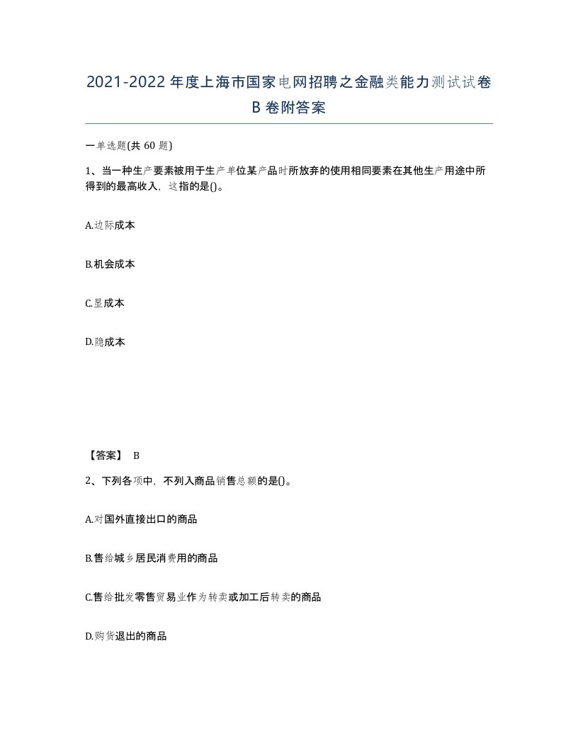 2021-2022年度上海市国家电网招聘之金融类能力测试试卷B卷附答案