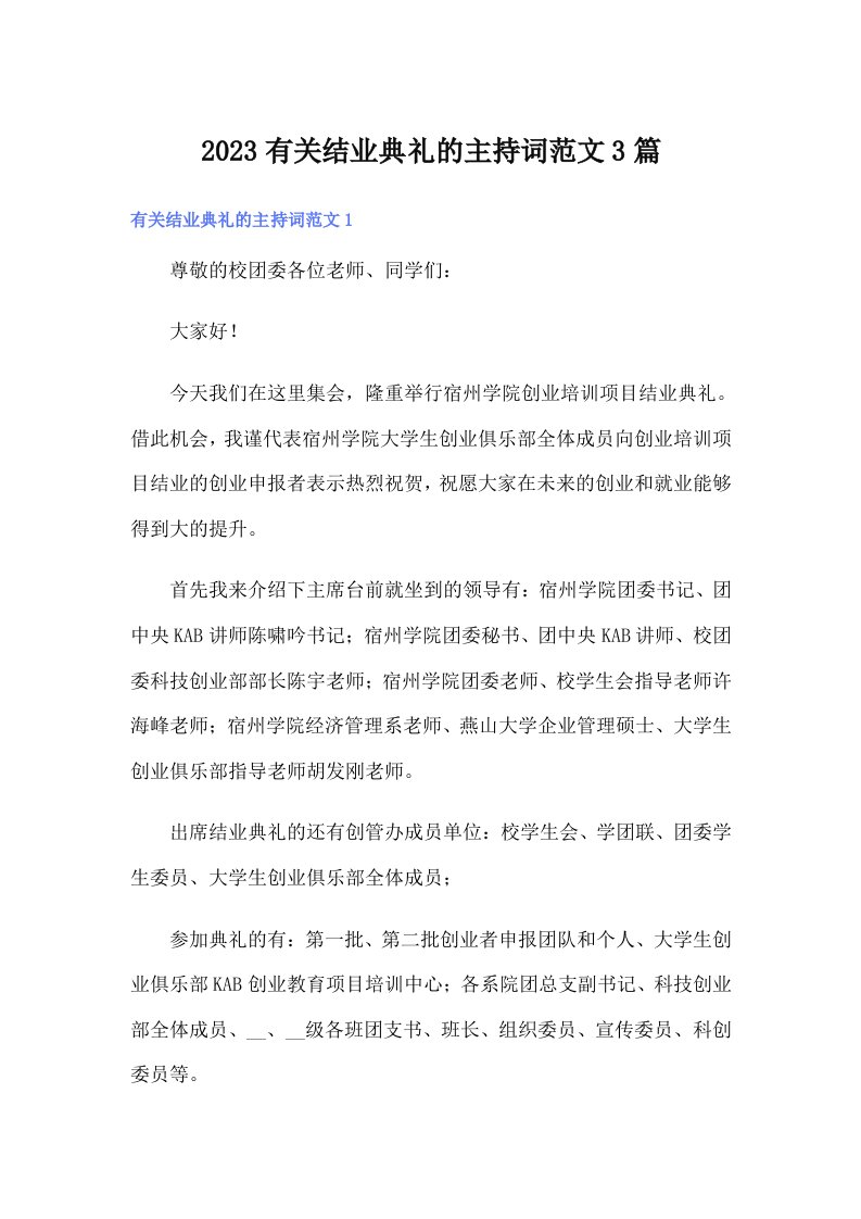 2023有关结业典礼的主持词范文3篇