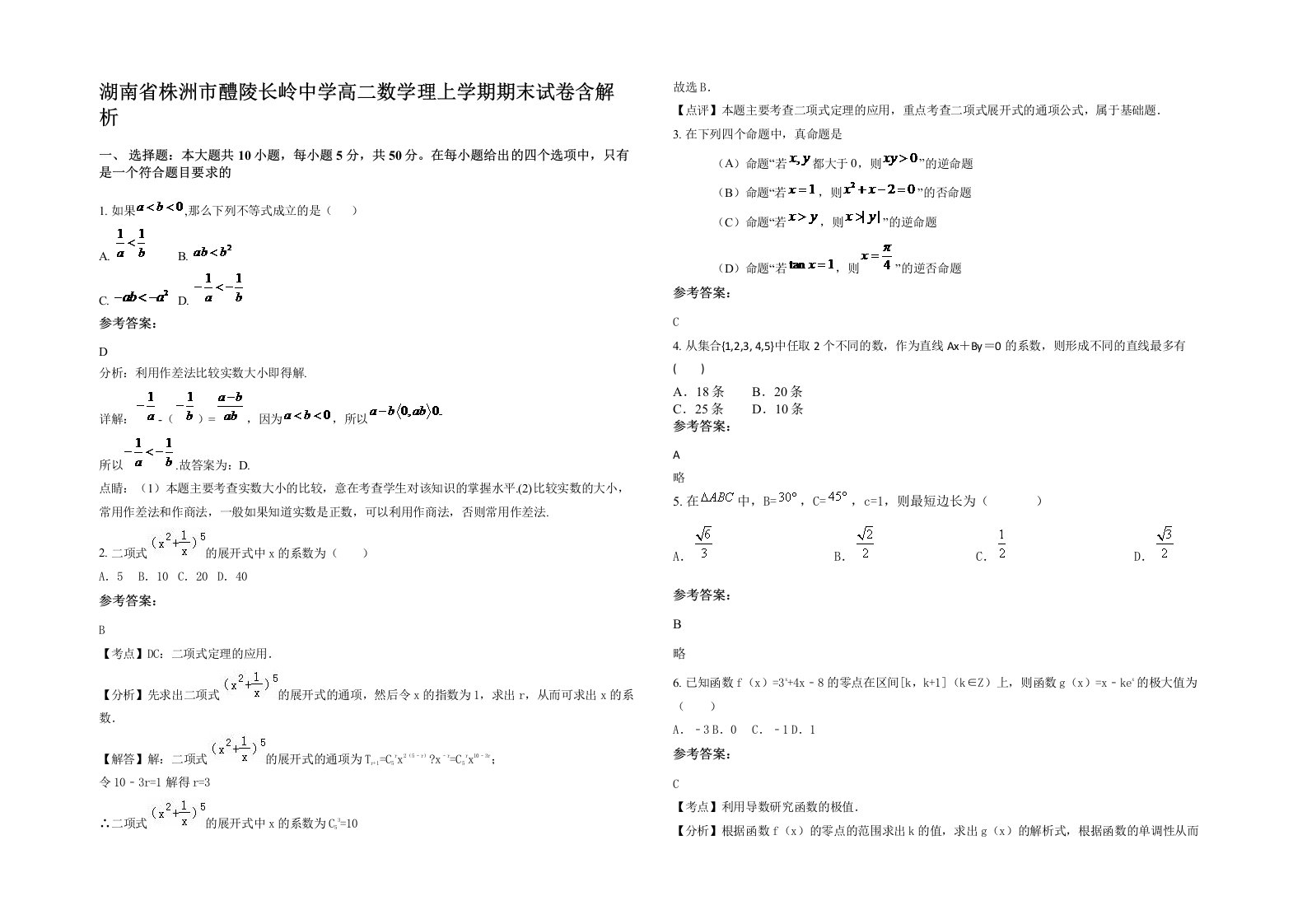 湖南省株洲市醴陵长岭中学高二数学理上学期期末试卷含解析