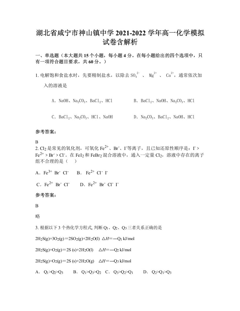 湖北省咸宁市神山镇中学2021-2022学年高一化学模拟试卷含解析