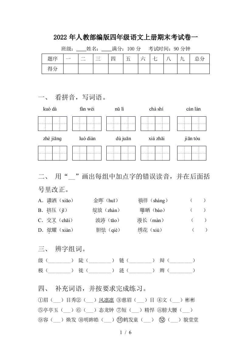 2022年人教部编版四年级语文上册期末考试卷一