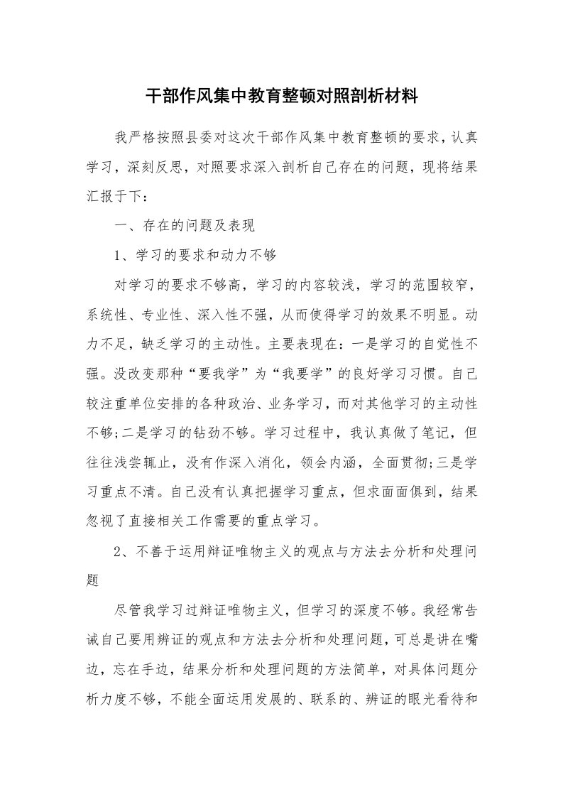 工作报告_236484_干部作风集中教育整顿对照剖析材料