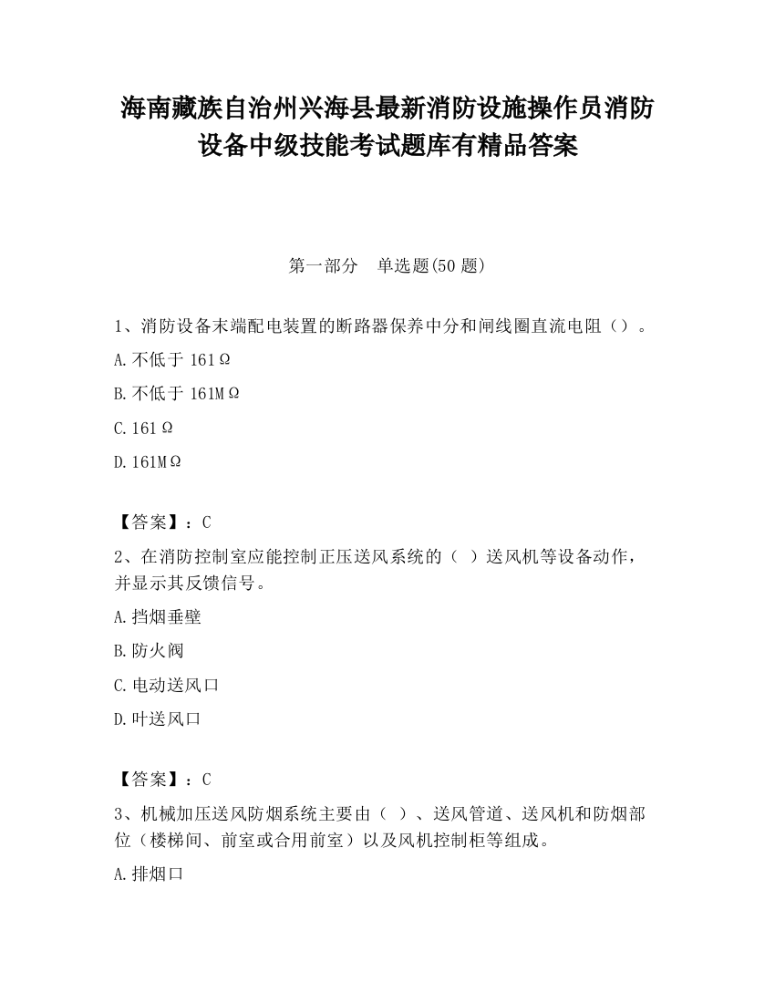 海南藏族自治州兴海县最新消防设施操作员消防设备中级技能考试题库有精品答案