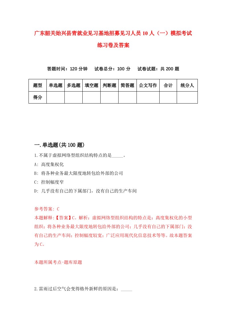 广东韶关始兴县青就业见习基地招募见习人员10人一模拟考试练习卷及答案0