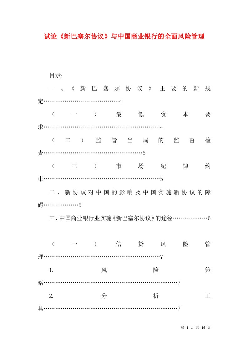 试论《新巴塞尔协议》与中国商业银行的全面风险管理