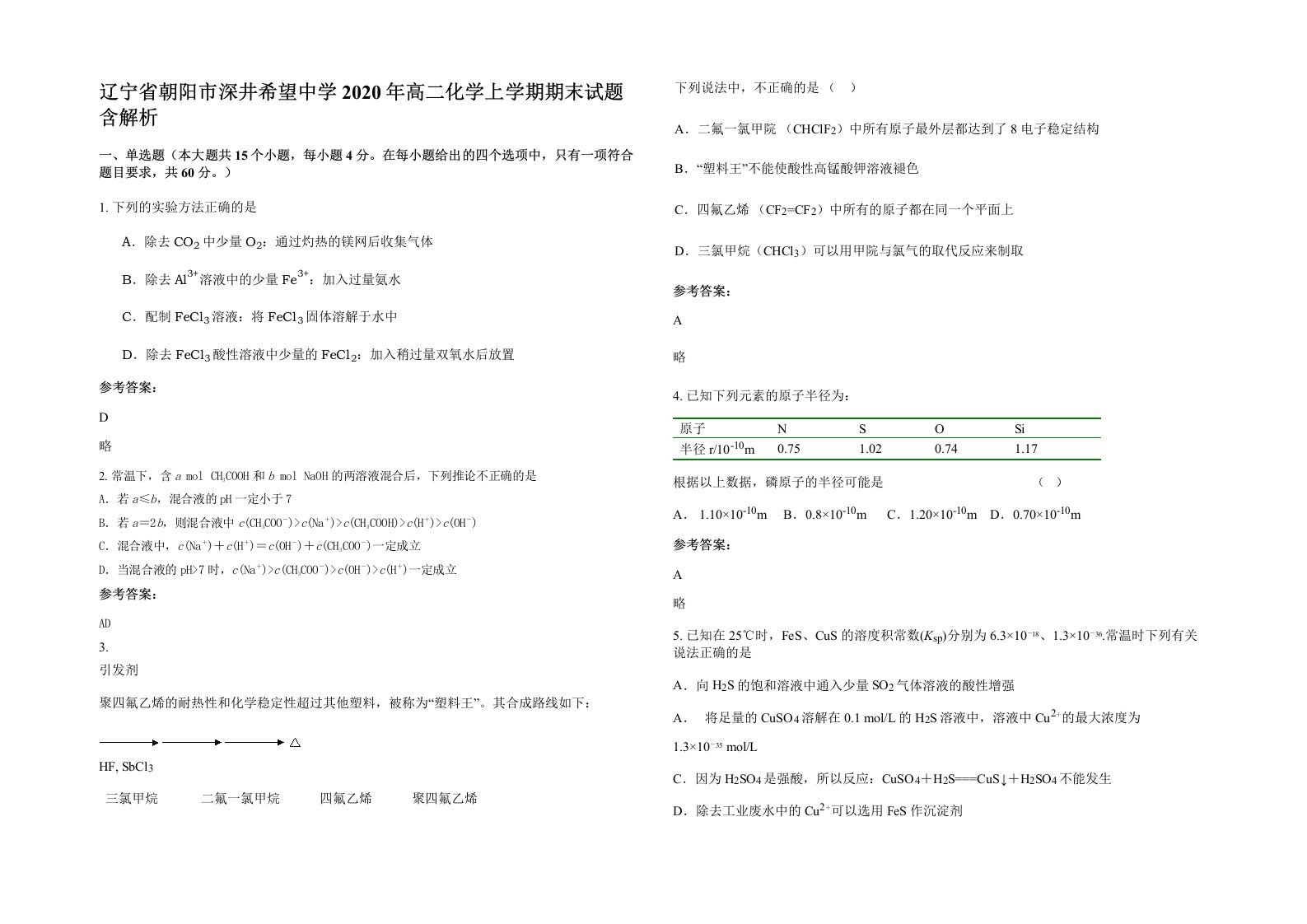 辽宁省朝阳市深井希望中学2020年高二化学上学期期末试题含解析