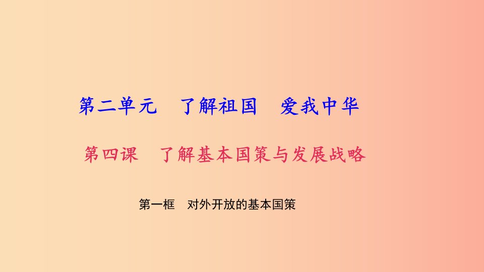 九年级政治全册第二单元了解祖国爱我中华第四课了解基本国策与发展战略第一框对外开放的基本国策习题