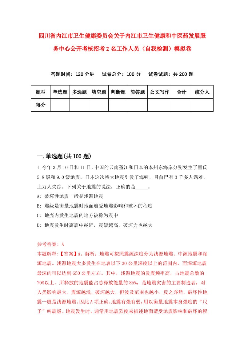 四川省内江市卫生健康委员会关于内江市卫生健康和中医药发展服务中心公开考核招考2名工作人员自我检测模拟卷第7卷