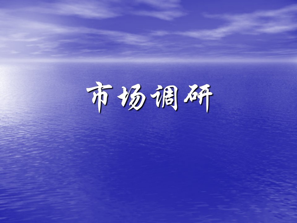 市场营销--调研、陌生拜访