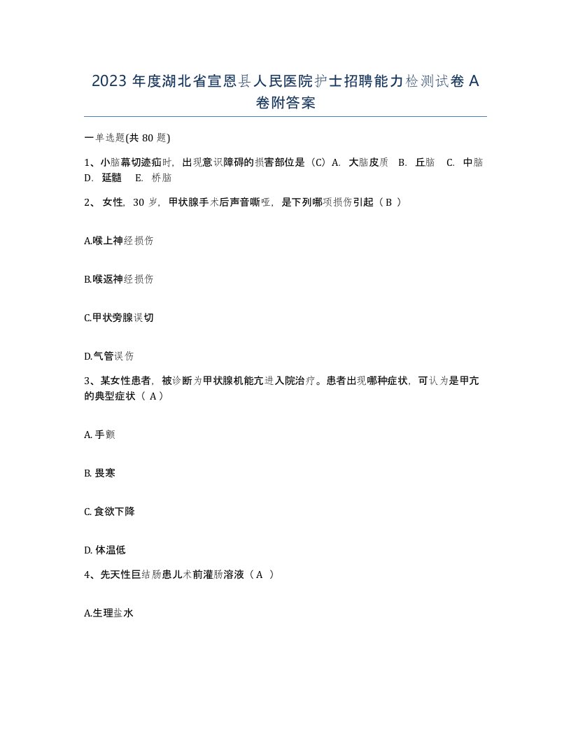 2023年度湖北省宣恩县人民医院护士招聘能力检测试卷A卷附答案