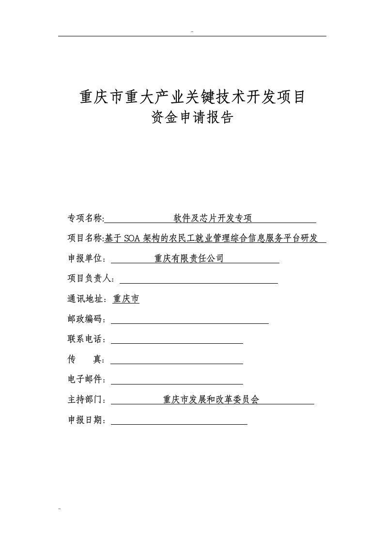 基于soa架构的农民工就业管理综合信息服务平台研发重庆市重大产业关键技术开发项目可行性研究报告