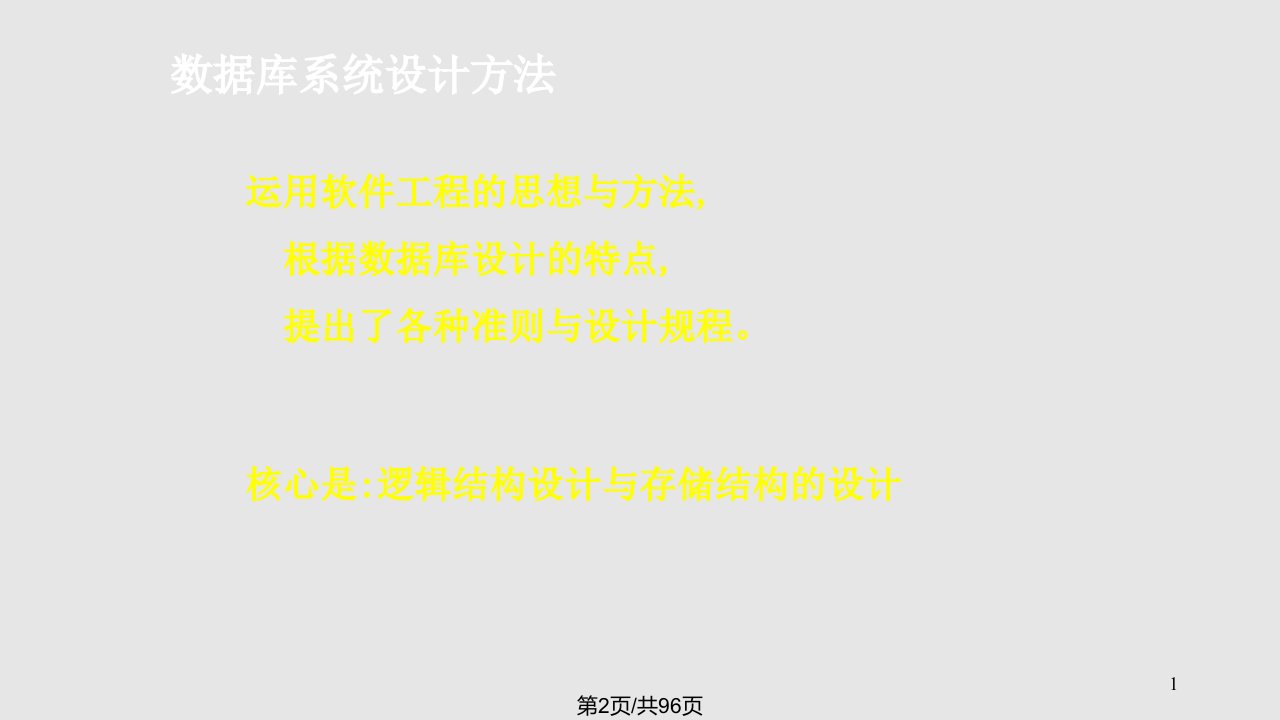 数据库系统设计要与应用程序设计相结合