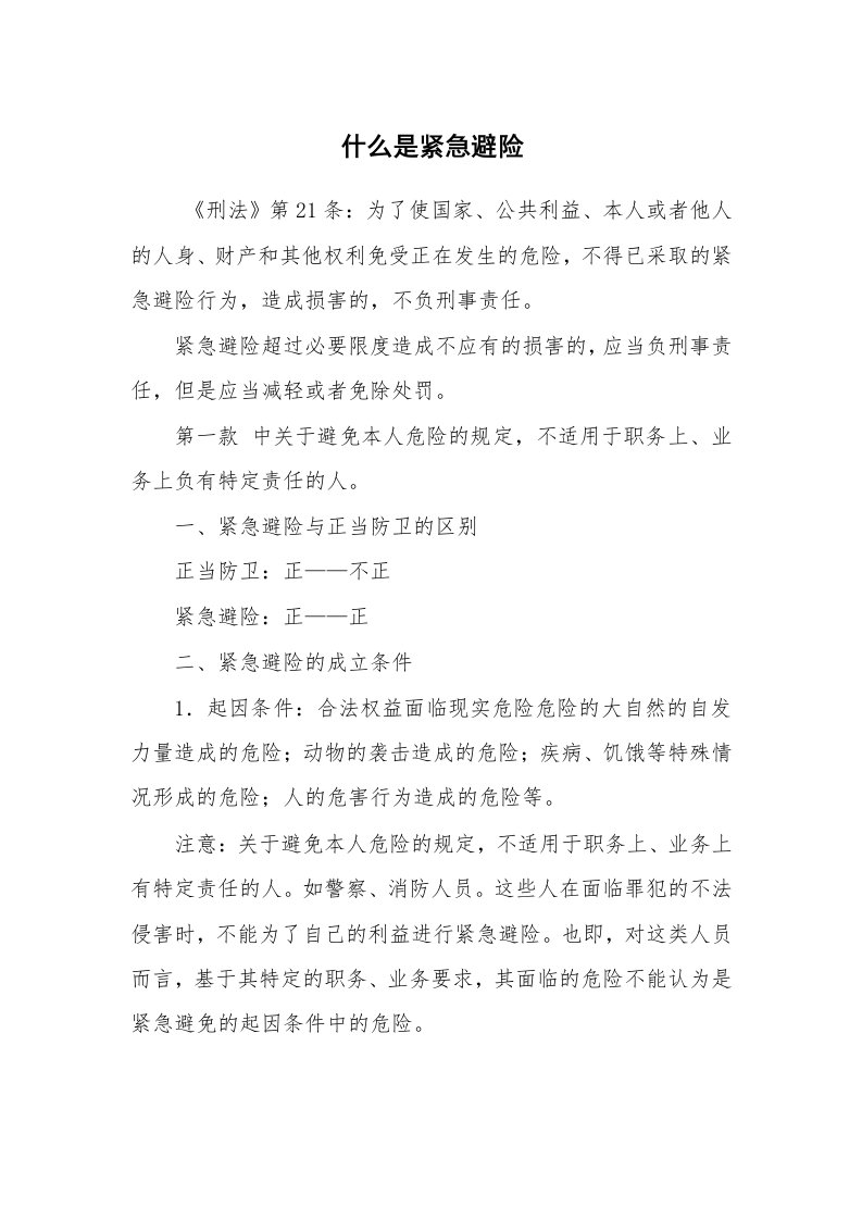 公文写作_法律文书_什么是紧急避险