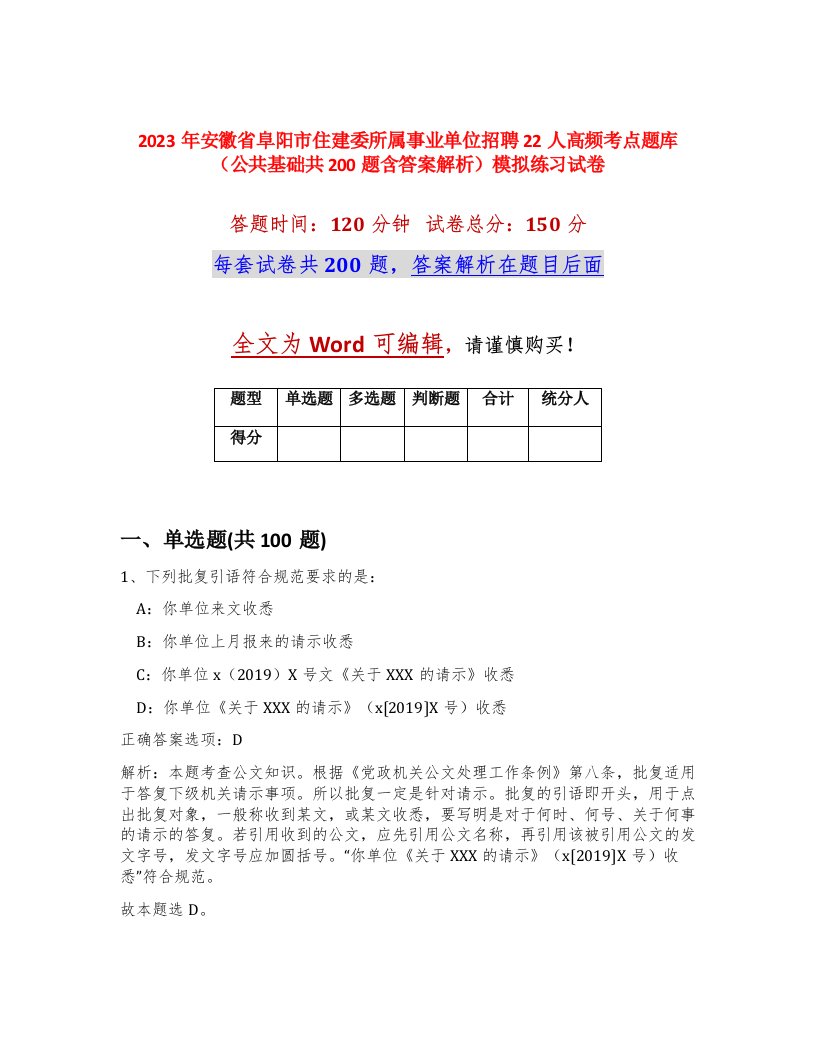 2023年安徽省阜阳市住建委所属事业单位招聘22人高频考点题库公共基础共200题含答案解析模拟练习试卷