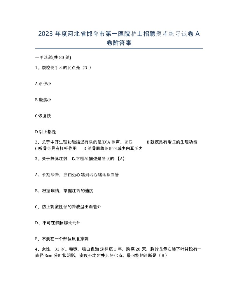 2023年度河北省邯郸市第一医院护士招聘题库练习试卷A卷附答案