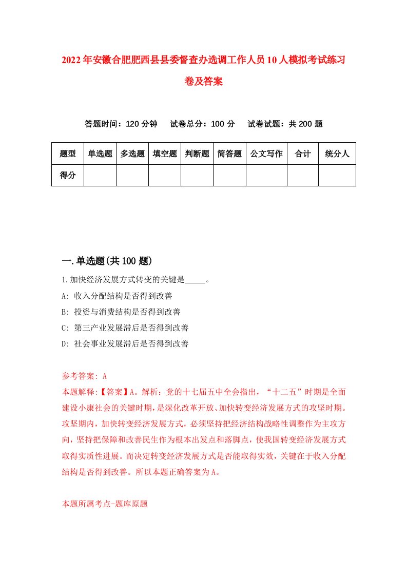 2022年安徽合肥肥西县县委督查办选调工作人员10人模拟考试练习卷及答案4