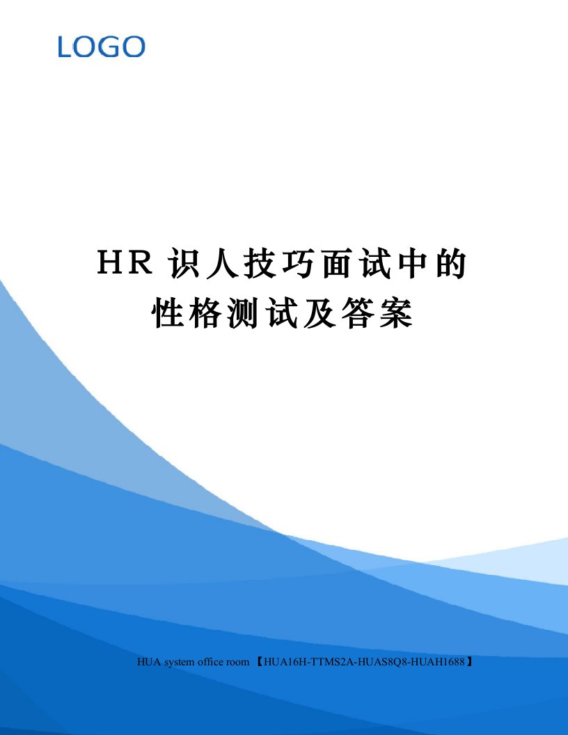 HR识人技巧面试中的性格测试及答案完整版