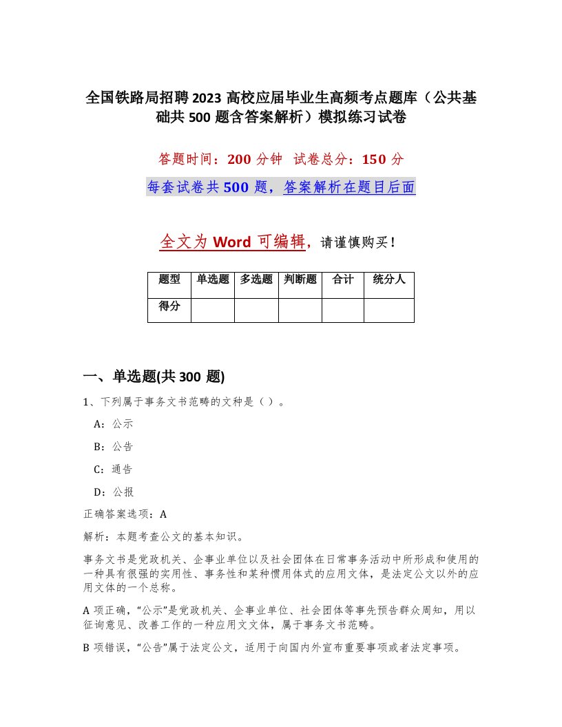 全国铁路局招聘2023高校应届毕业生高频考点题库公共基础共500题含答案解析模拟练习试卷