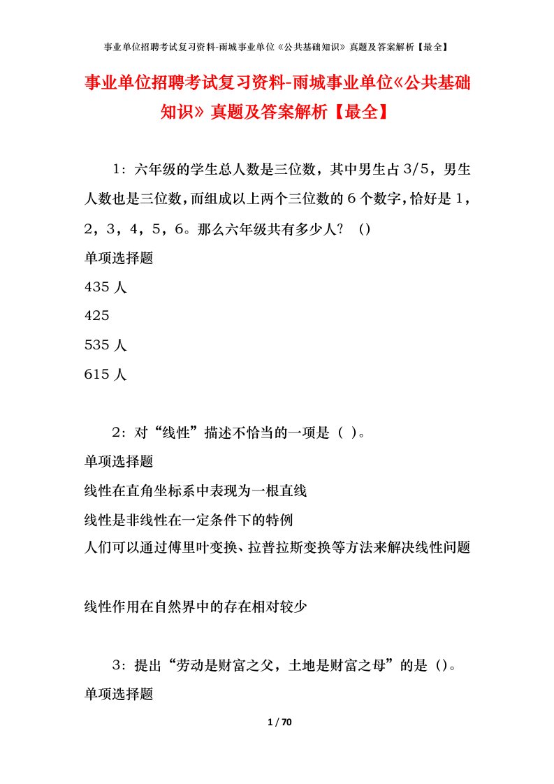 事业单位招聘考试复习资料-雨城事业单位公共基础知识真题及答案解析最全