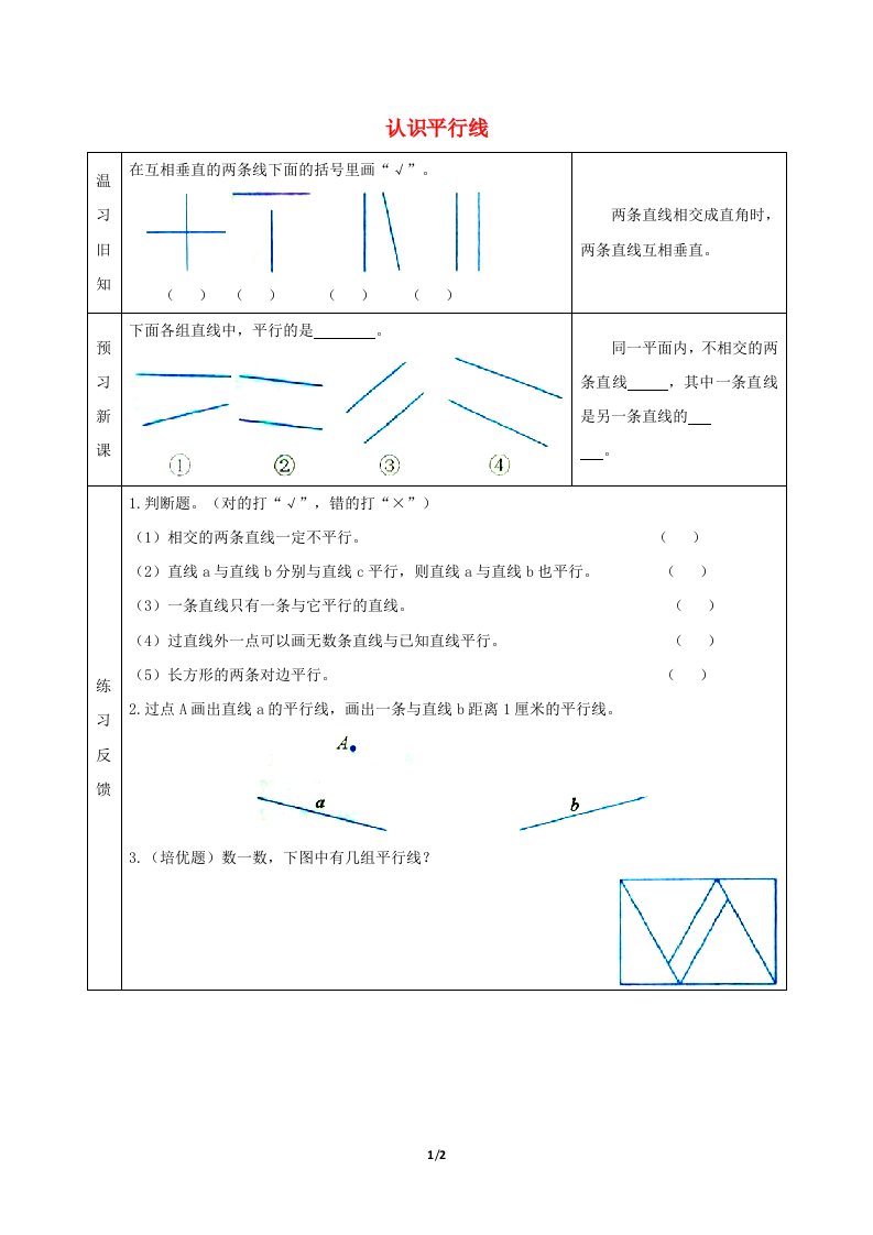 四年级数学上册八垂线与平行线认识平行线预习学案苏教版202106051128