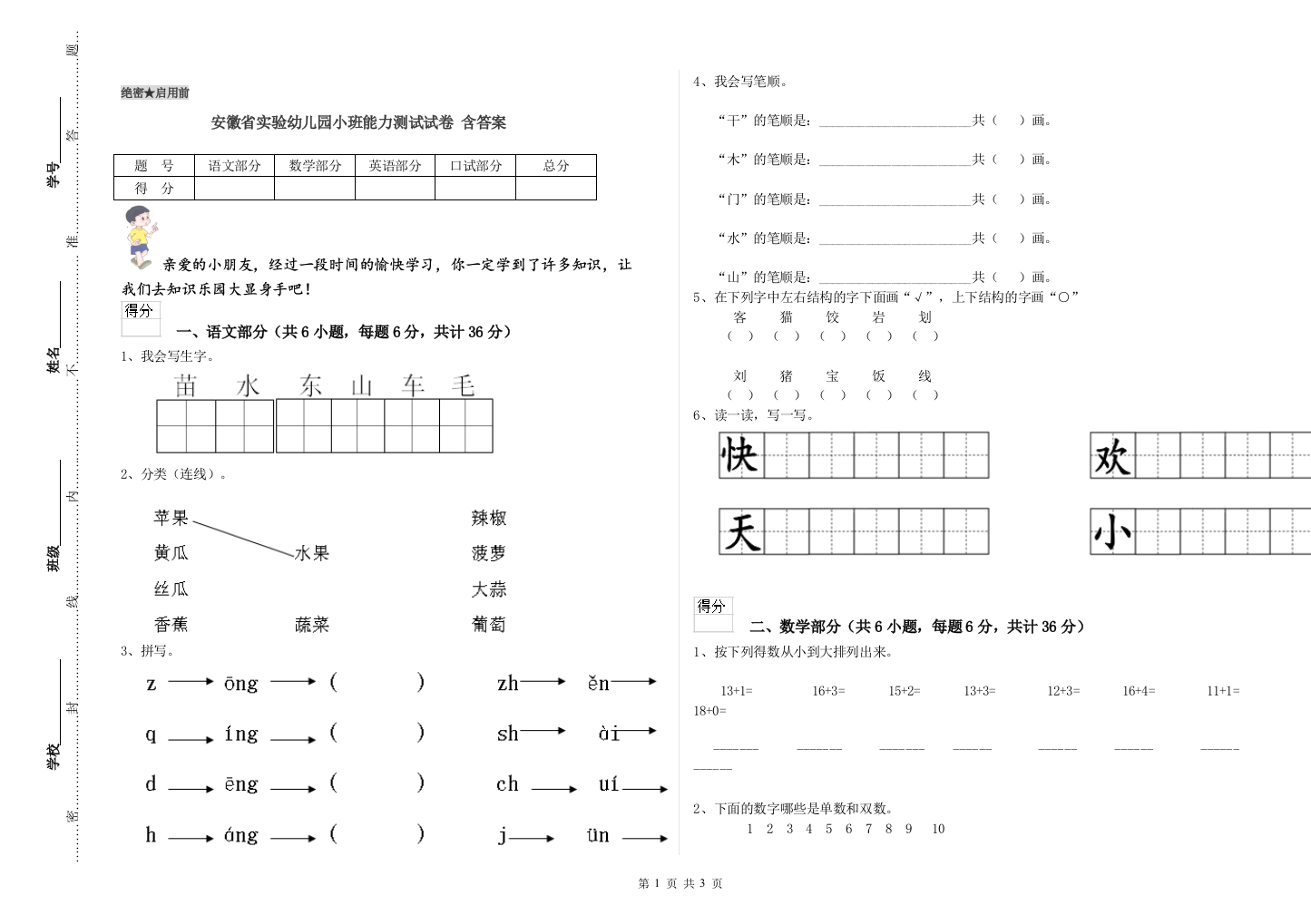 安徽省实验幼儿园小班能力测试试卷-含答案