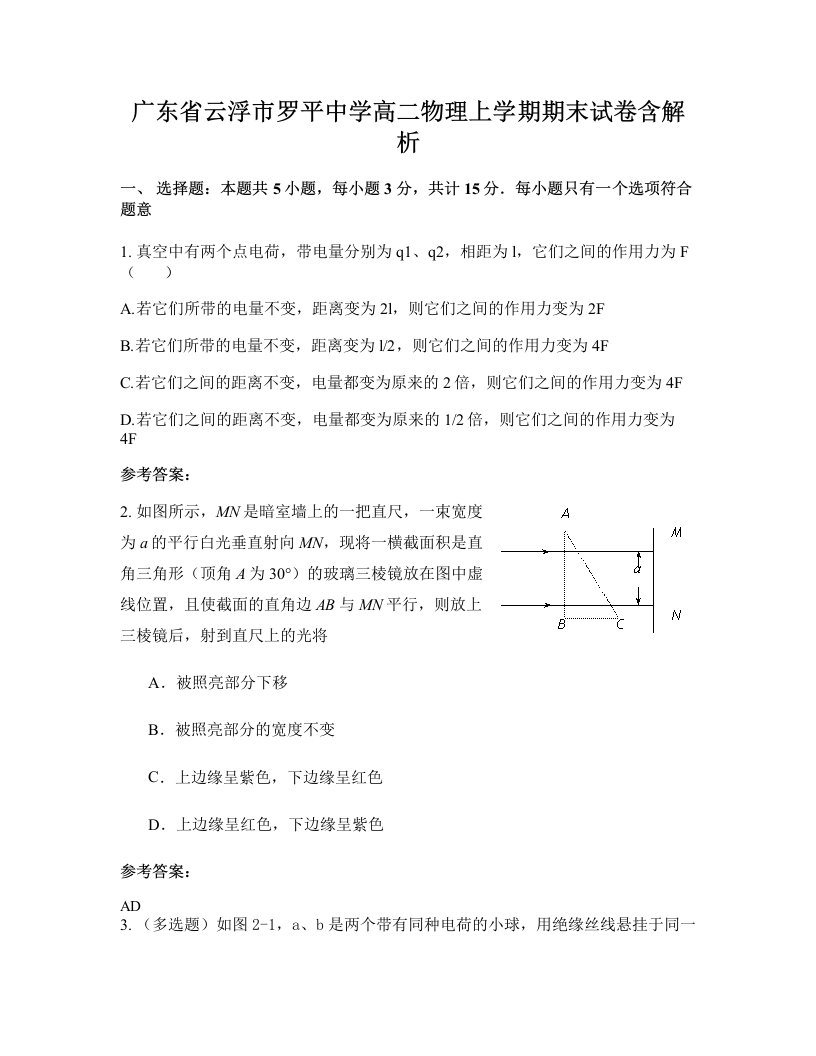 广东省云浮市罗平中学高二物理上学期期末试卷含解析