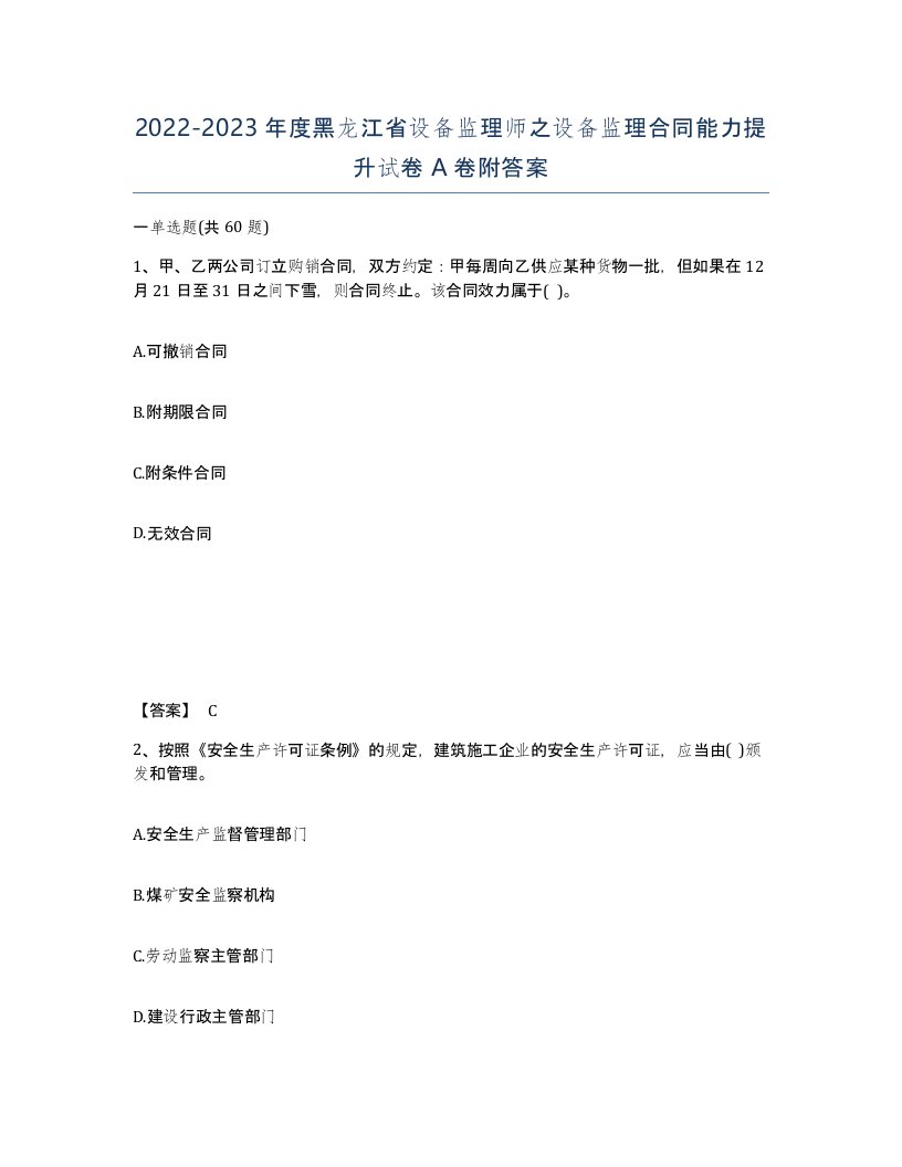 2022-2023年度黑龙江省设备监理师之设备监理合同能力提升试卷A卷附答案