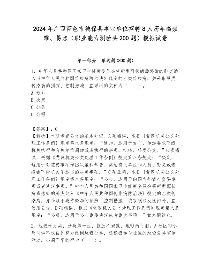 2024年广西百色市德保县事业单位招聘8人历年高频难、易点（职业能力测验共200题）模拟试卷带答案（培优a卷）