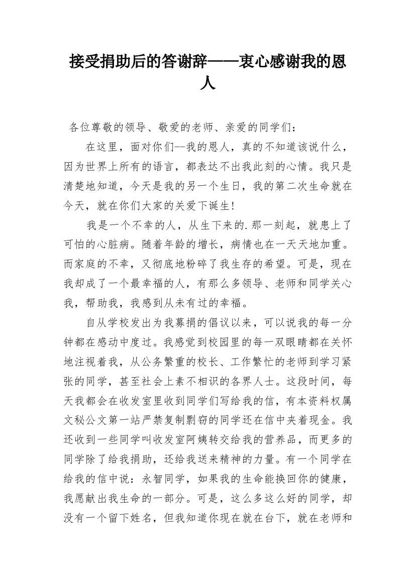 接受捐助后的答谢辞——衷心感谢我的恩人