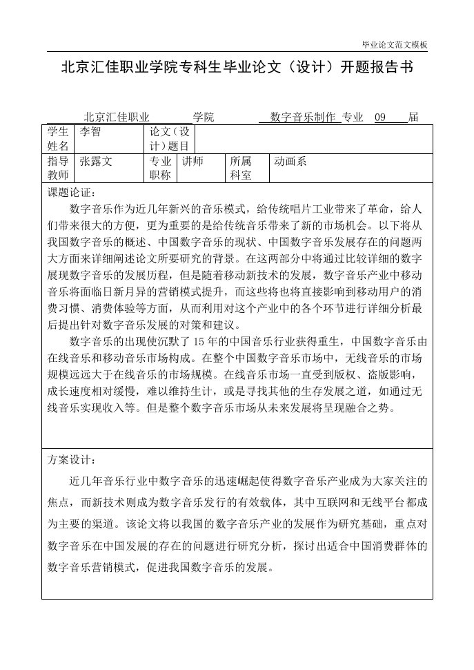 浅谈我国数字音乐的发展开题报告