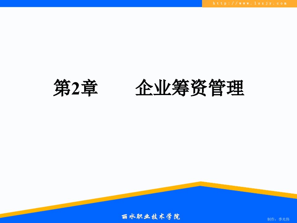 企业筹资管理培训课件