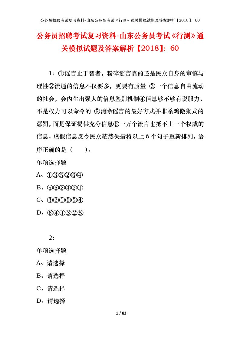 公务员招聘考试复习资料-山东公务员考试行测通关模拟试题及答案解析201860_4