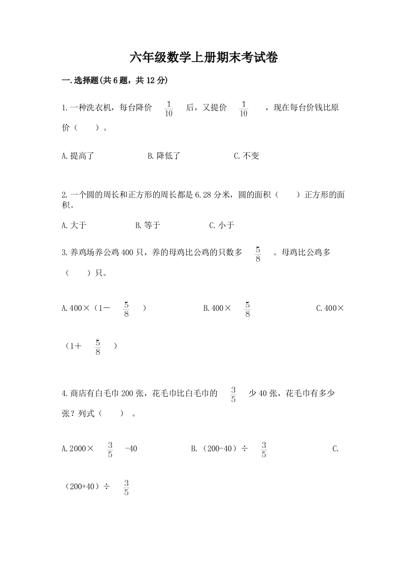 六年级数学上册期末考试卷汇编