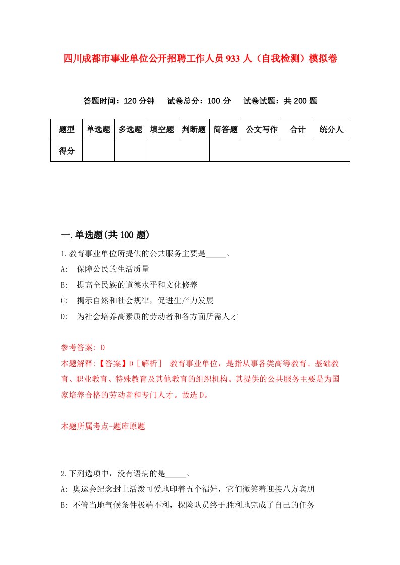 四川成都市事业单位公开招聘工作人员933人自我检测模拟卷3