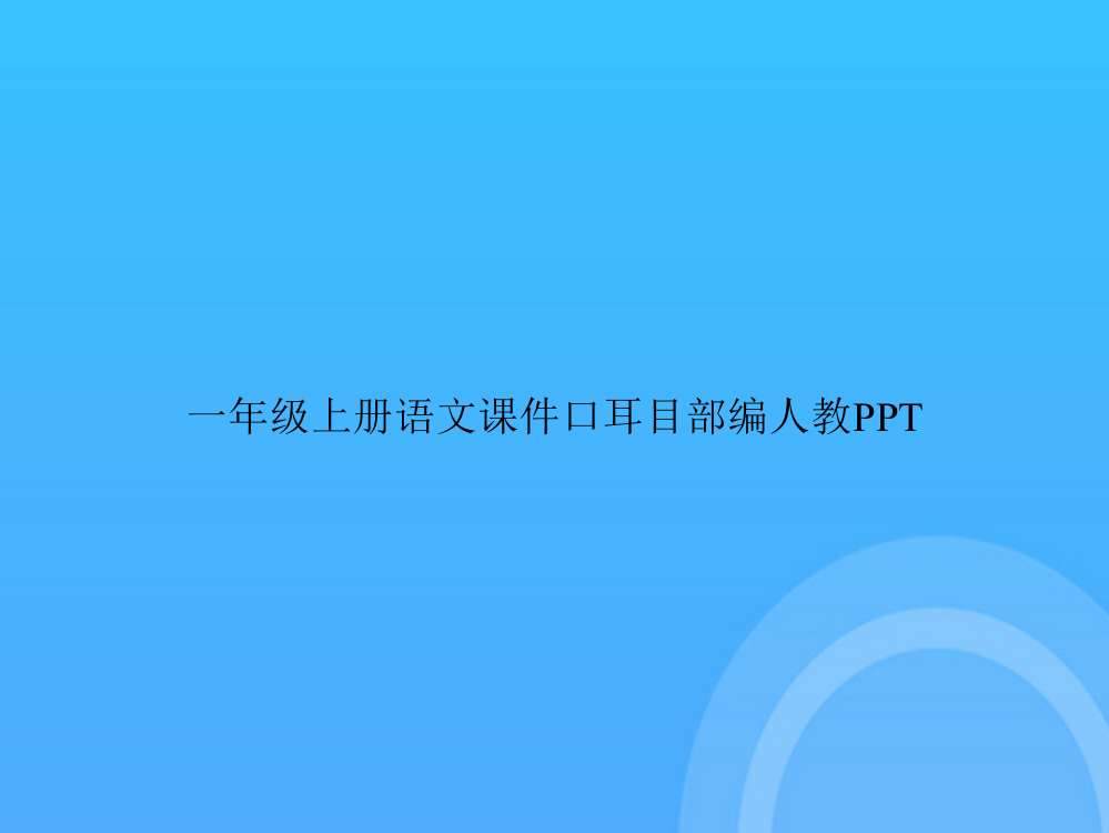 【实用资料】一年级上册语文口耳目部编人教PPT